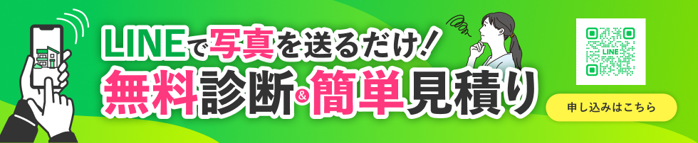 LINEで写真を送るだけ！無料診断＆簡単見積り