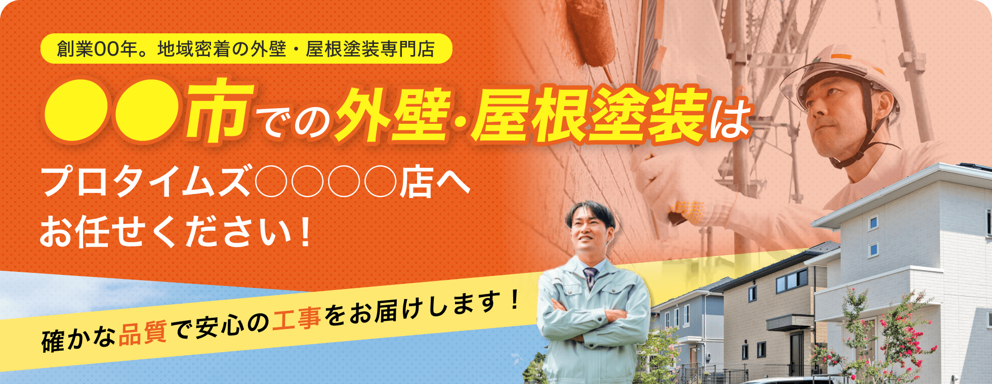 外壁・屋根塗装はお任せください！