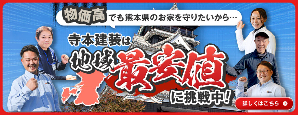 寺本建装は地域最安値に挑戦中!