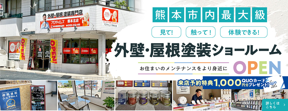 熊本市内最大級　外壁・屋根塗装ショールーム