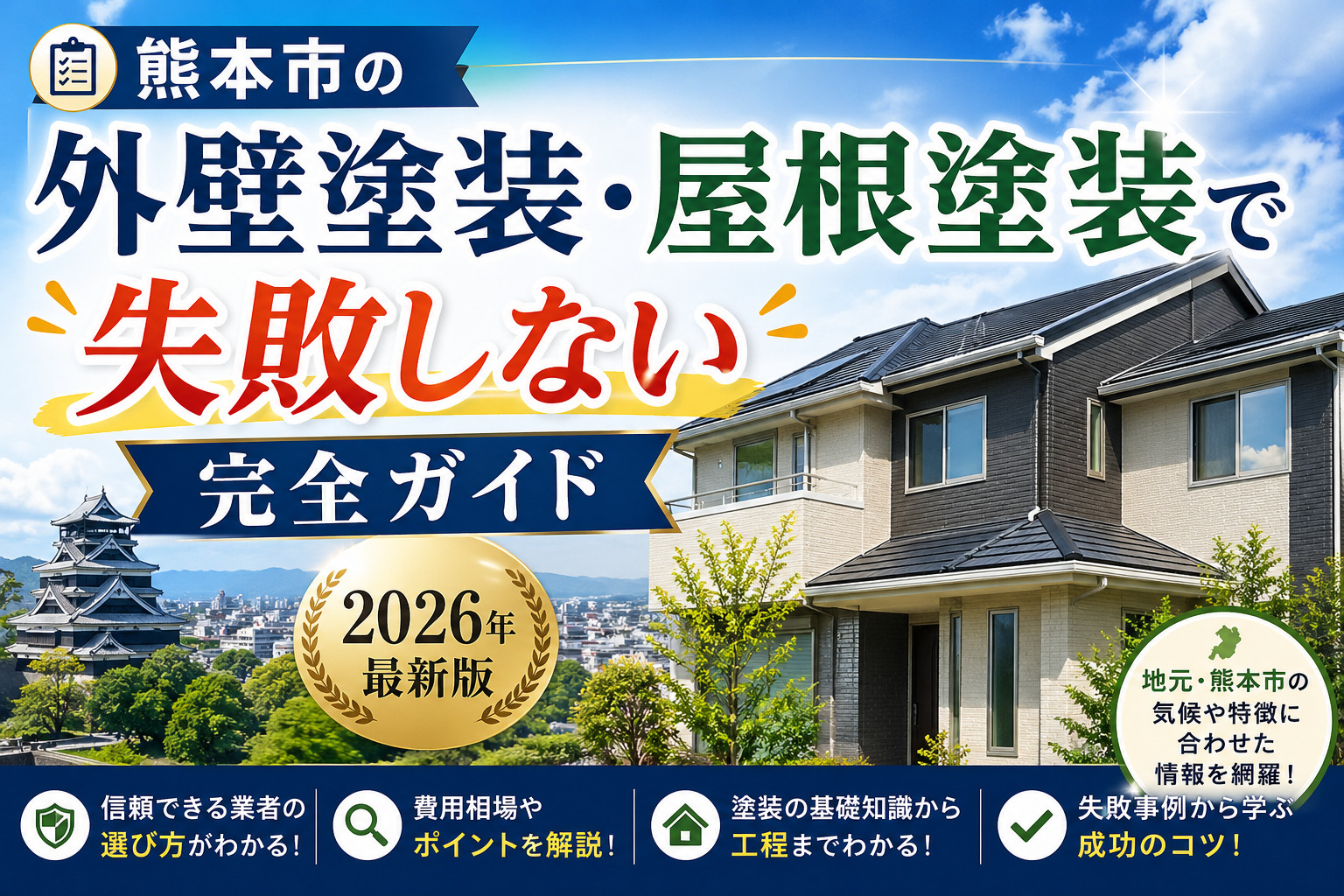 熊本外壁塗装失敗しない