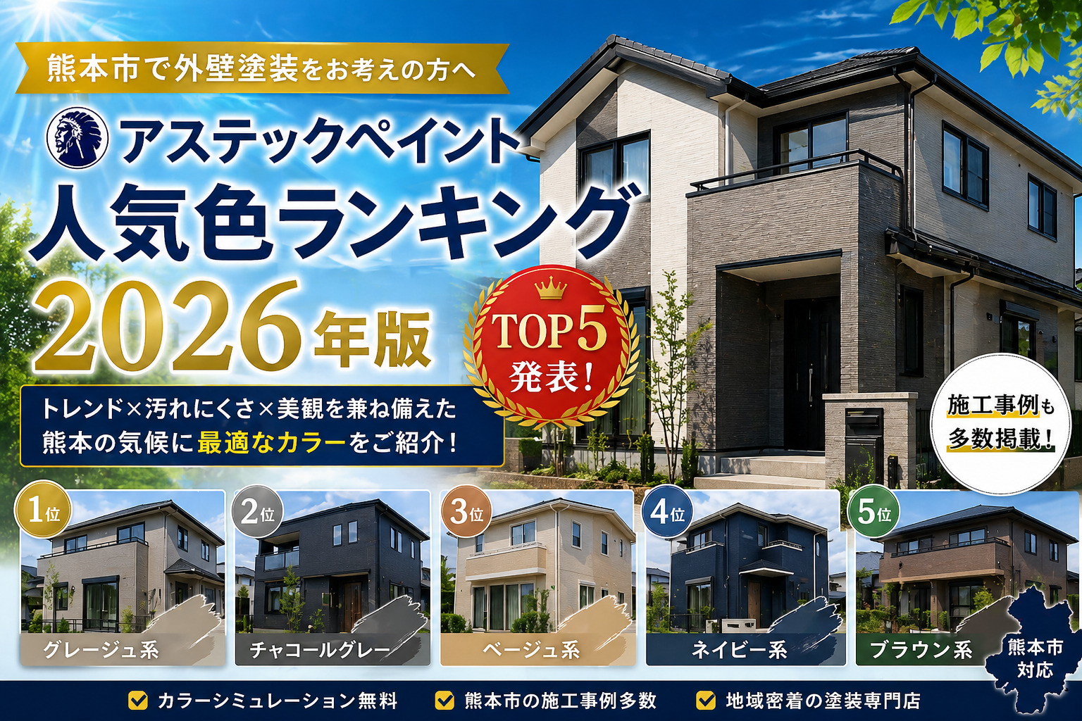 熊本外壁塗装　人気色