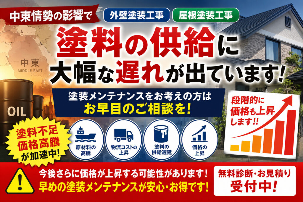 中東情勢　熊本外壁塗装　影響