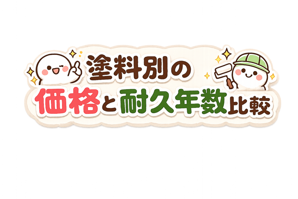 外壁塗装 塗料別の価格と耐久年数比較
