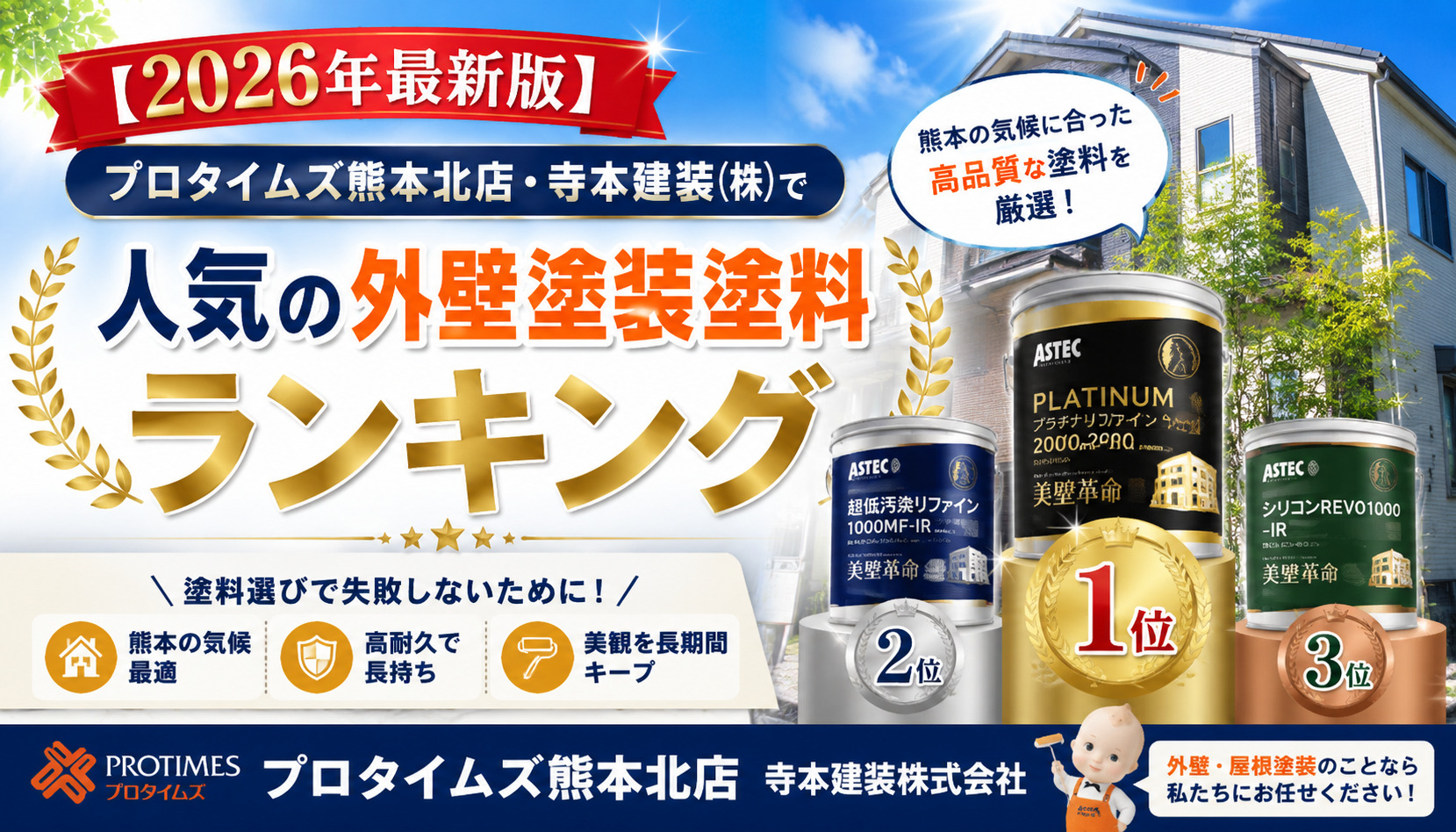 熊本外壁塗装ランキング