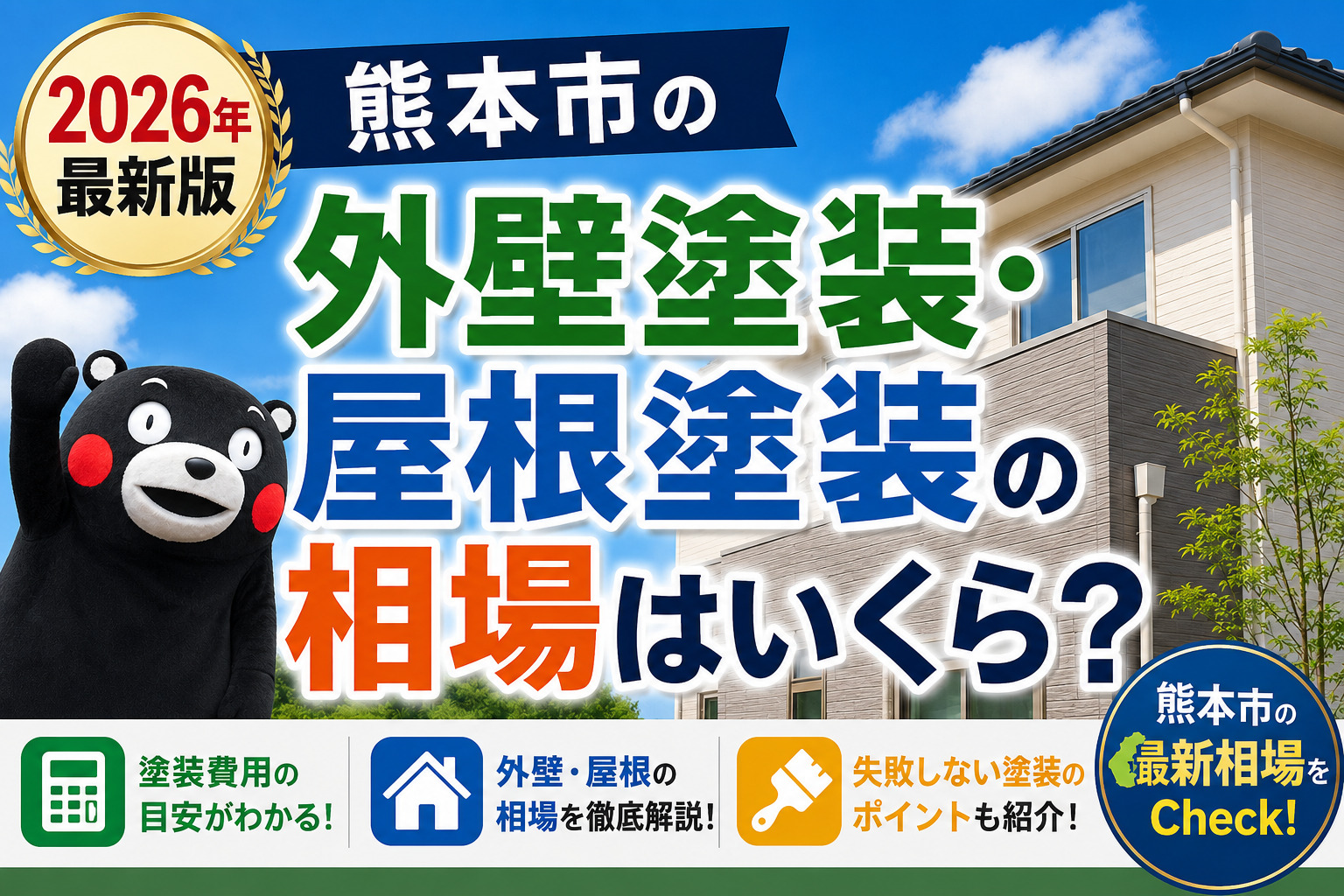 熊本　外壁塗装　相場