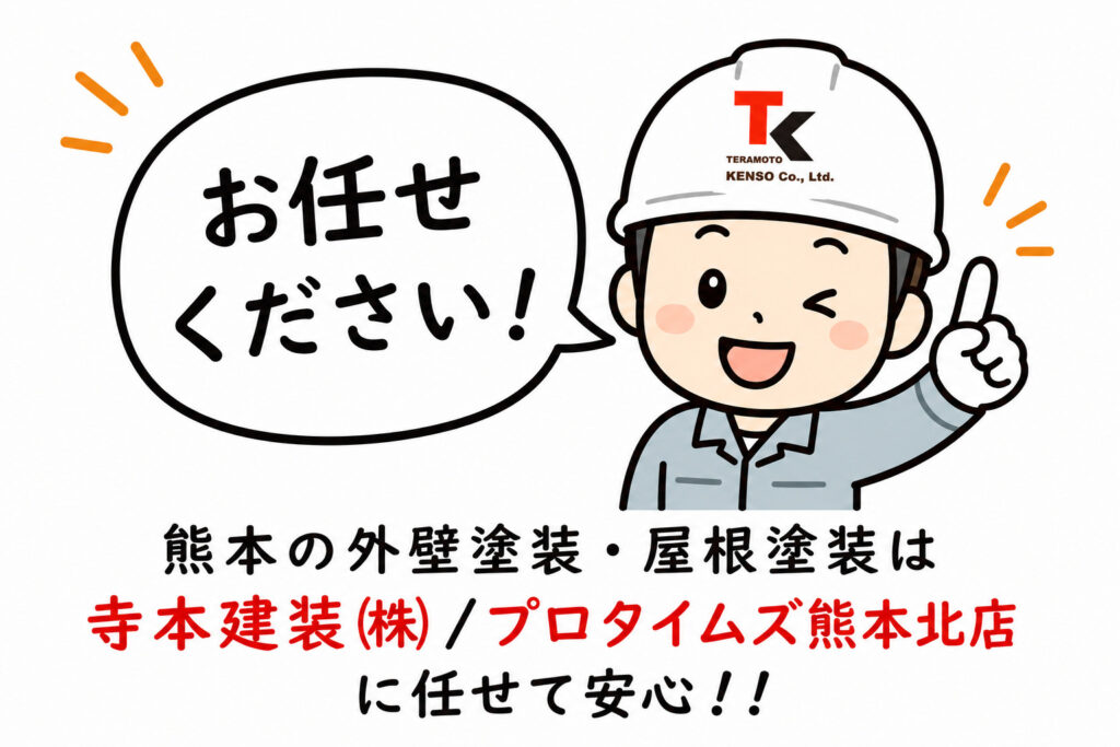 熊本外壁塗装 寺本建装㈱/プロタイムズ熊本北店
