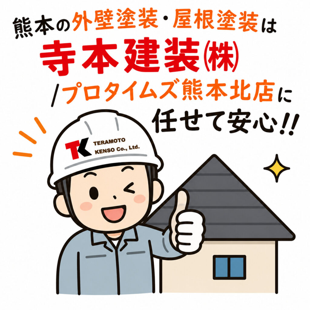 熊本外壁塗装　お任せください
