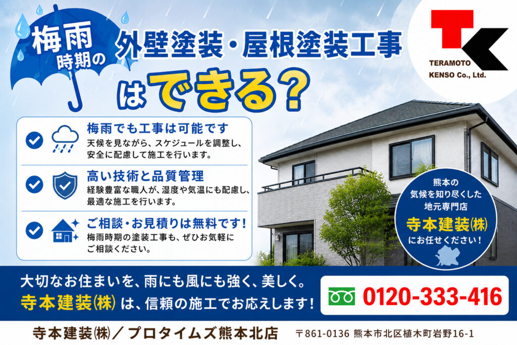 熊本外壁塗装 梅雨時期