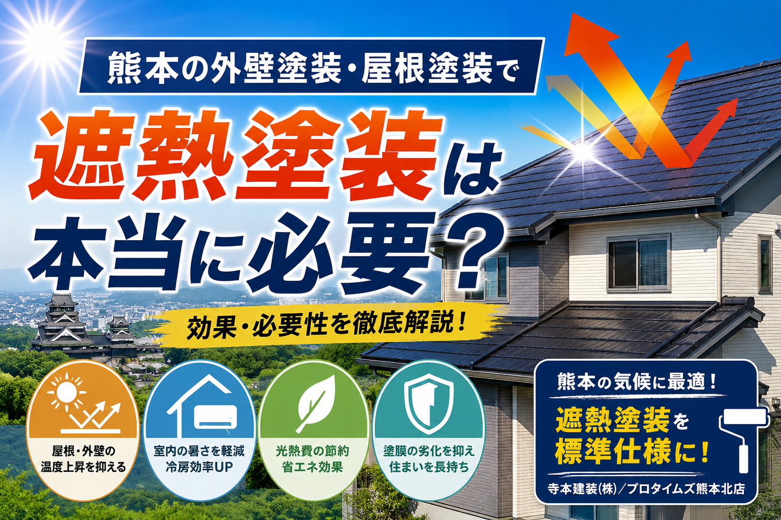 熊本外壁塗装　遮熱塗装