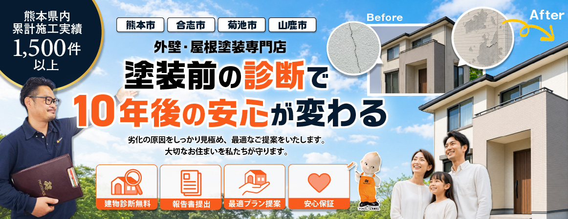 熊本県の外壁・屋根塗装専門店による住宅の劣化診断サービス、塗装前の診断で10年後の安心を提案します