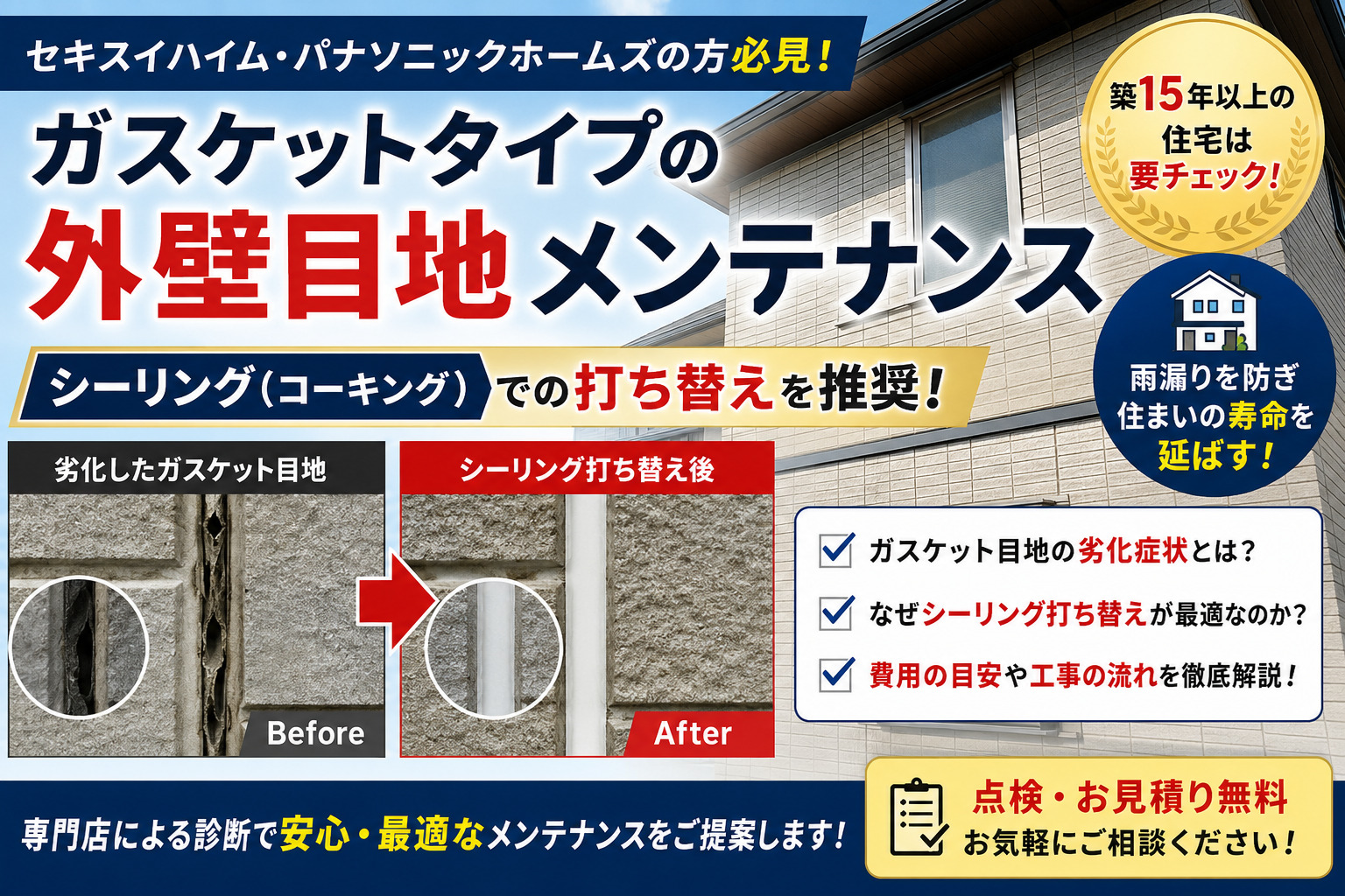 熊本外壁塗装　セキスイハイム　ガスケット目地