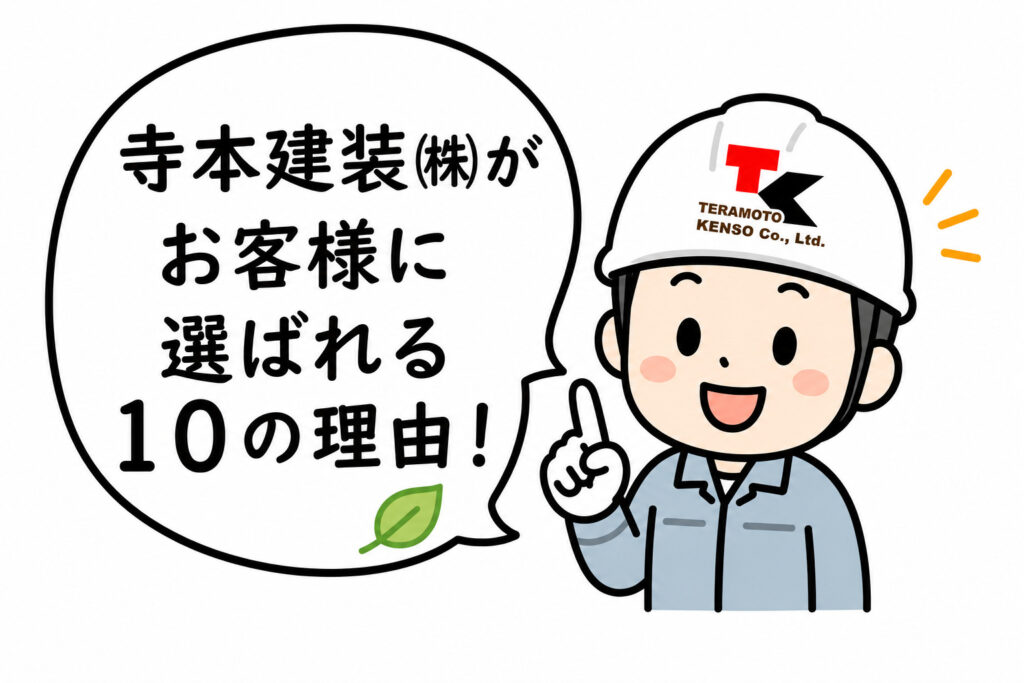 寺本建装㈱がお客様に選ばれる理由