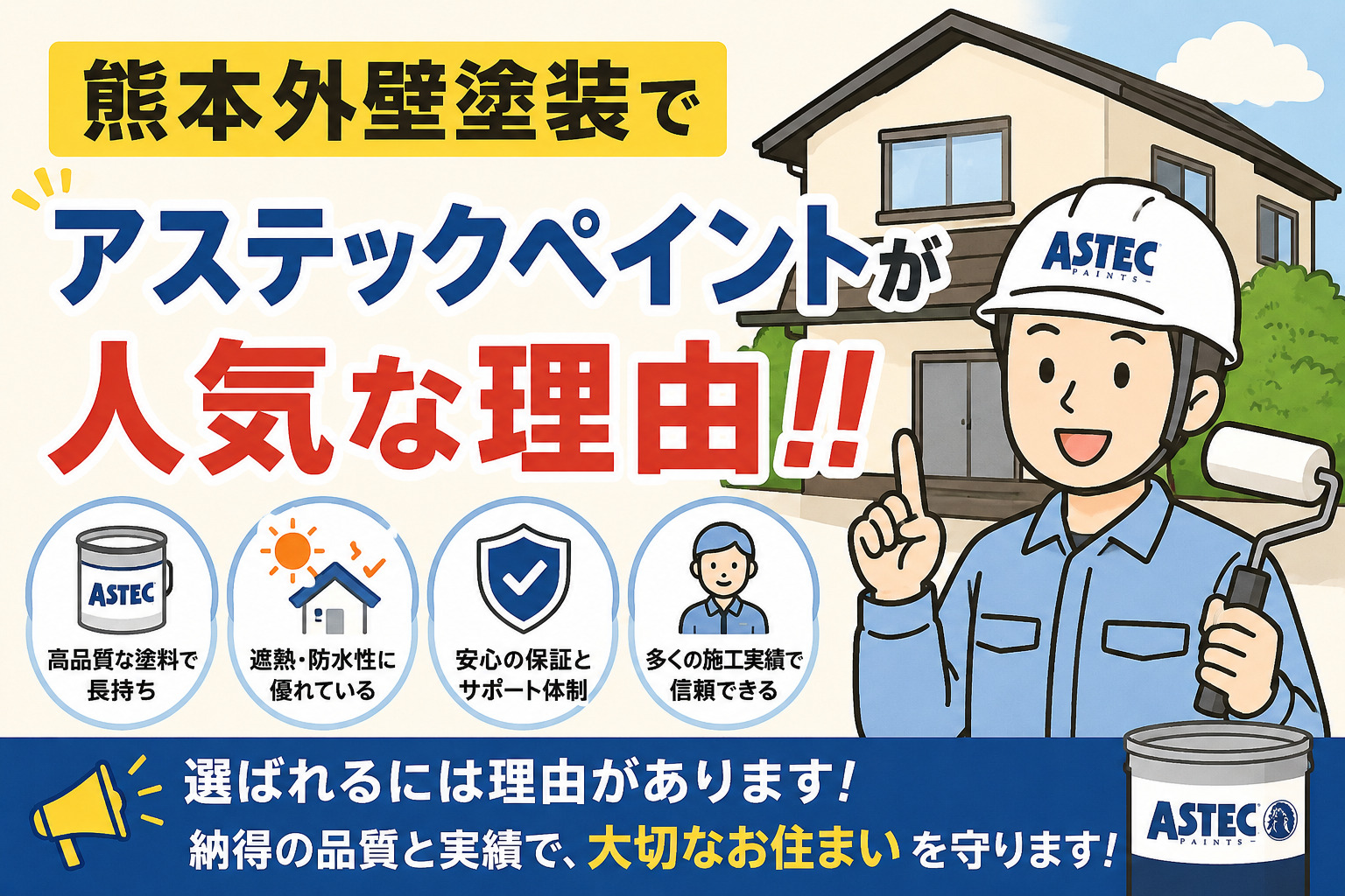 熊本外壁塗装　アステックペイントが人気な理由
