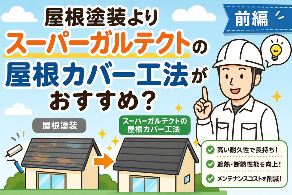 熊本外壁塗装　スーパーガルテクト１