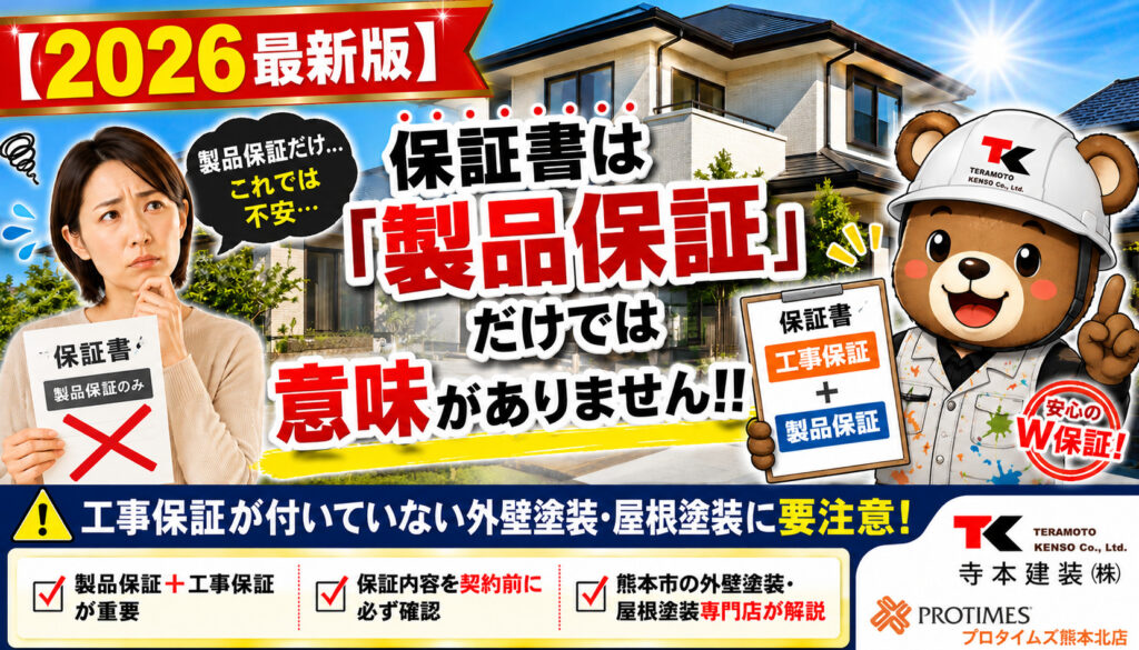 熊本外壁塗装 保証書