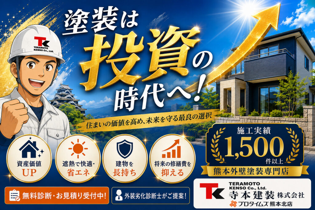 熊本外壁塗装　塗装は投資
