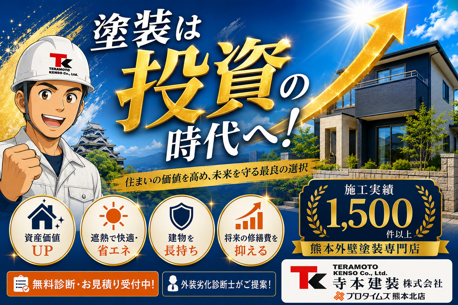 熊本外壁塗装 塗装は投資