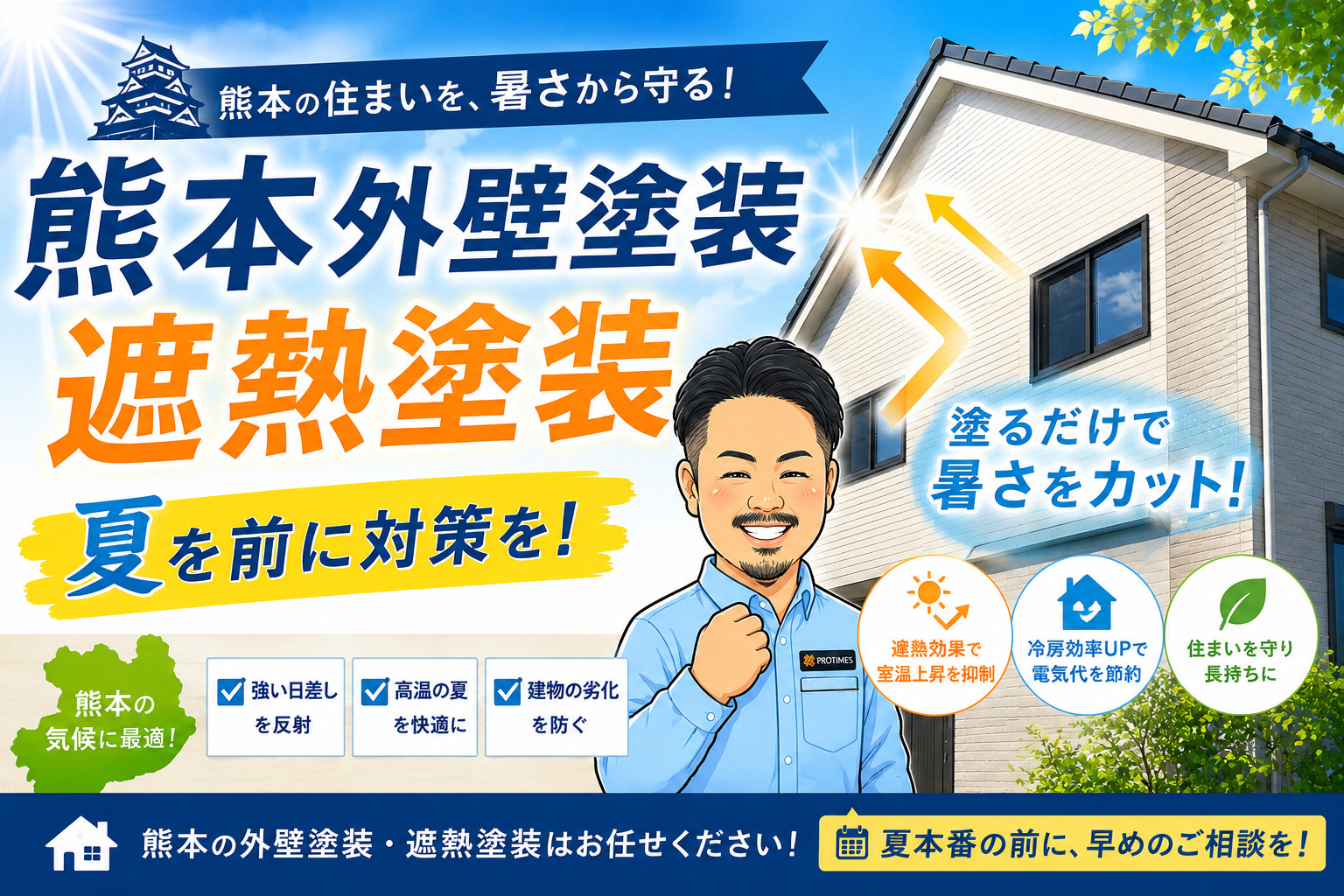 熊本外壁塗装　夏前に遮熱塗装対策