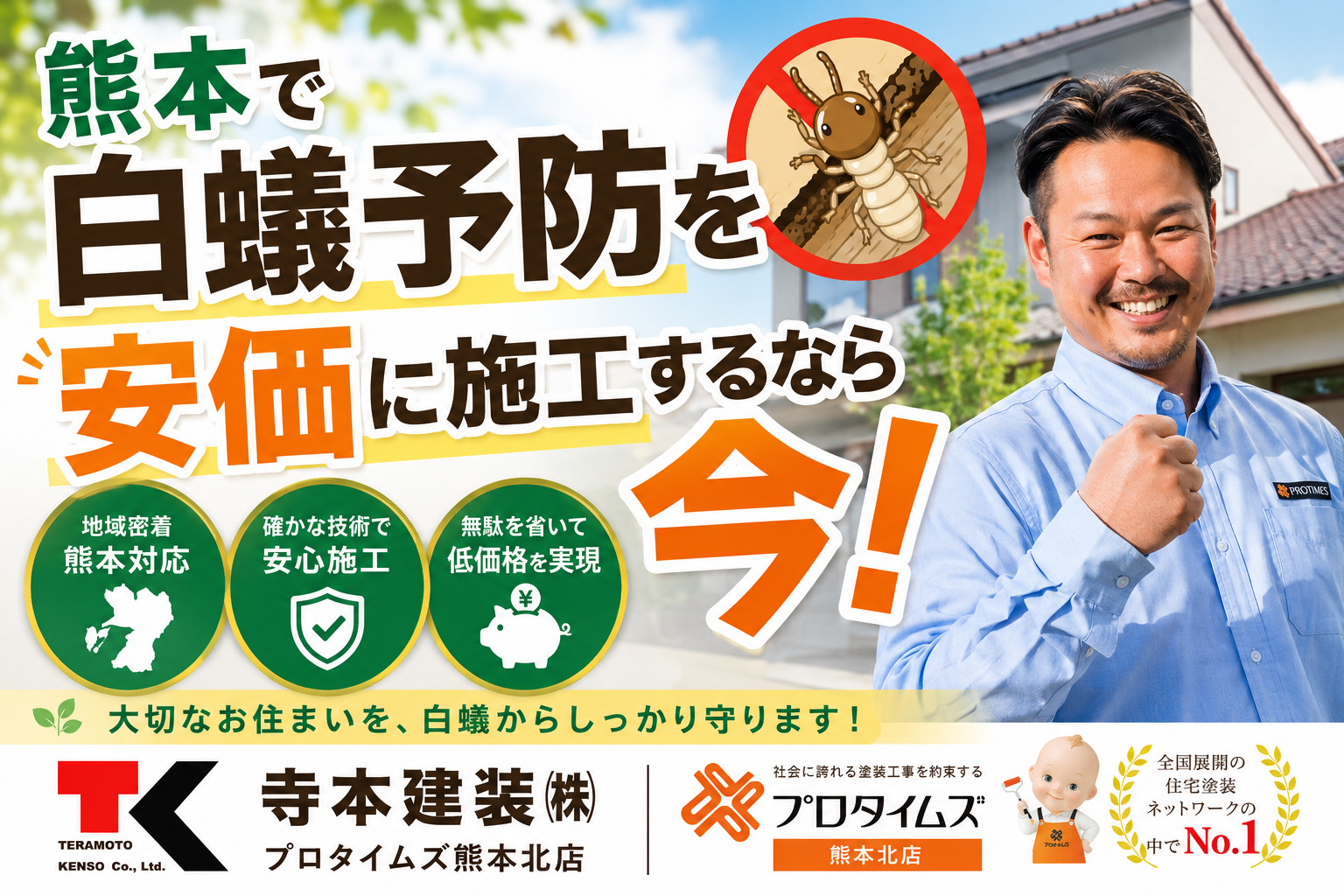 熊本外壁塗装 白蟻駆除
