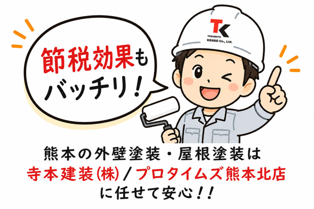 熊本外壁塗装 節税