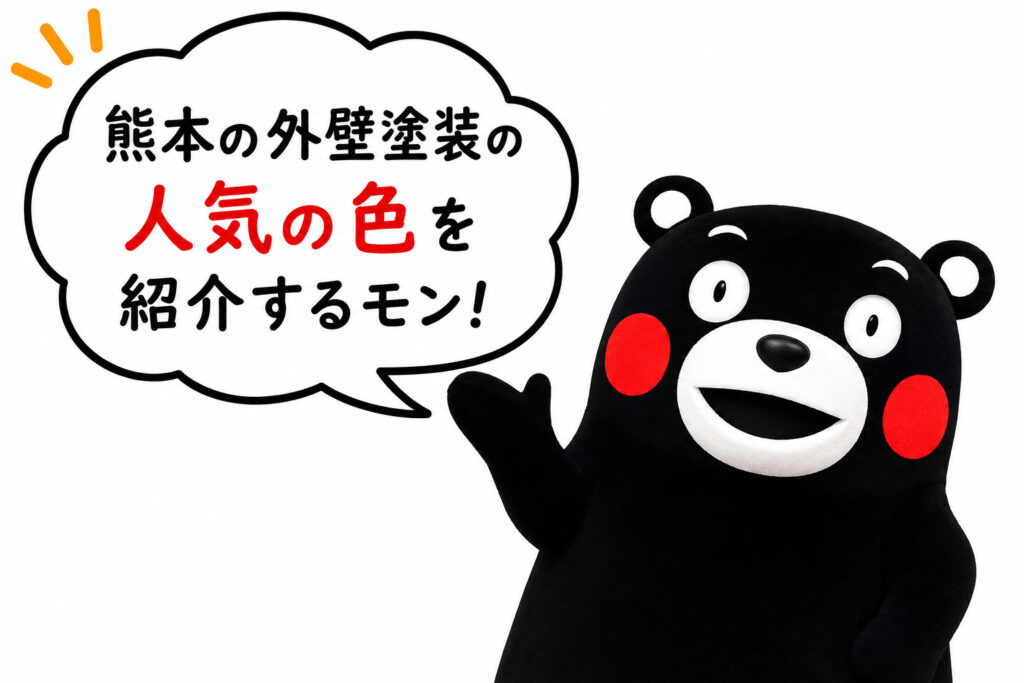 熊本外壁塗装　色