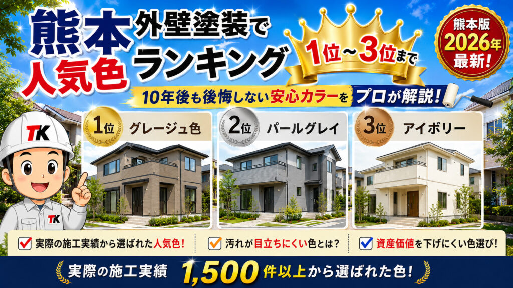 熊本外壁塗装　色ランキング