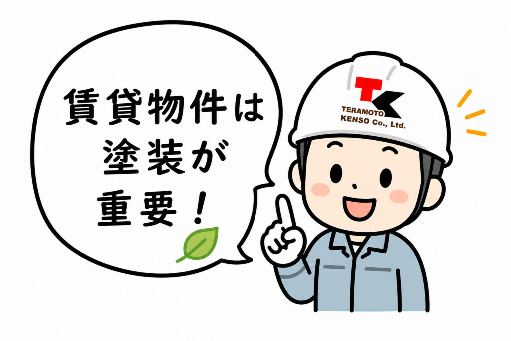 賃貸物件は塗装が必要