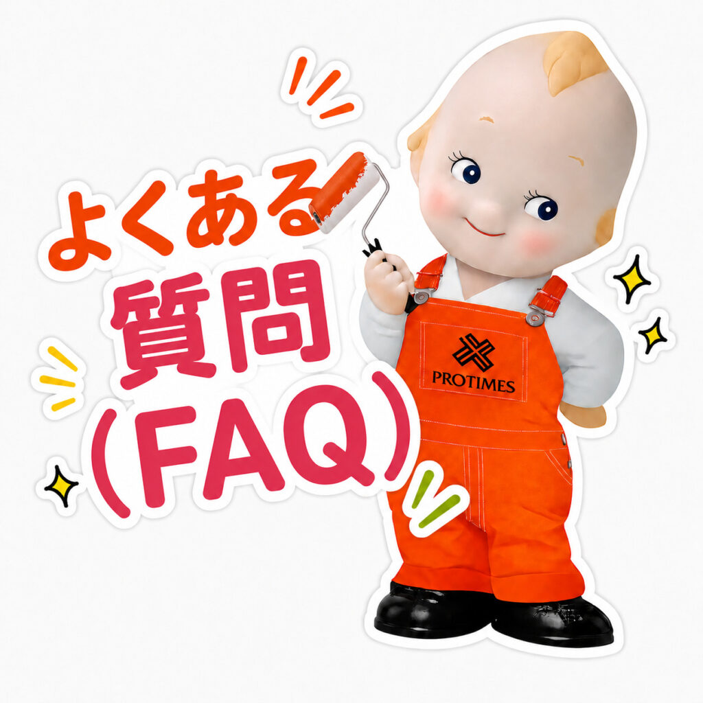 よくある質問（FAQ）
