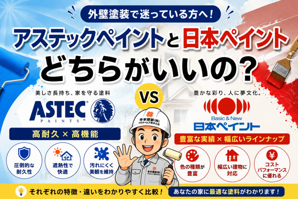 熊本外壁塗装　アステックペイントか日本ペイント