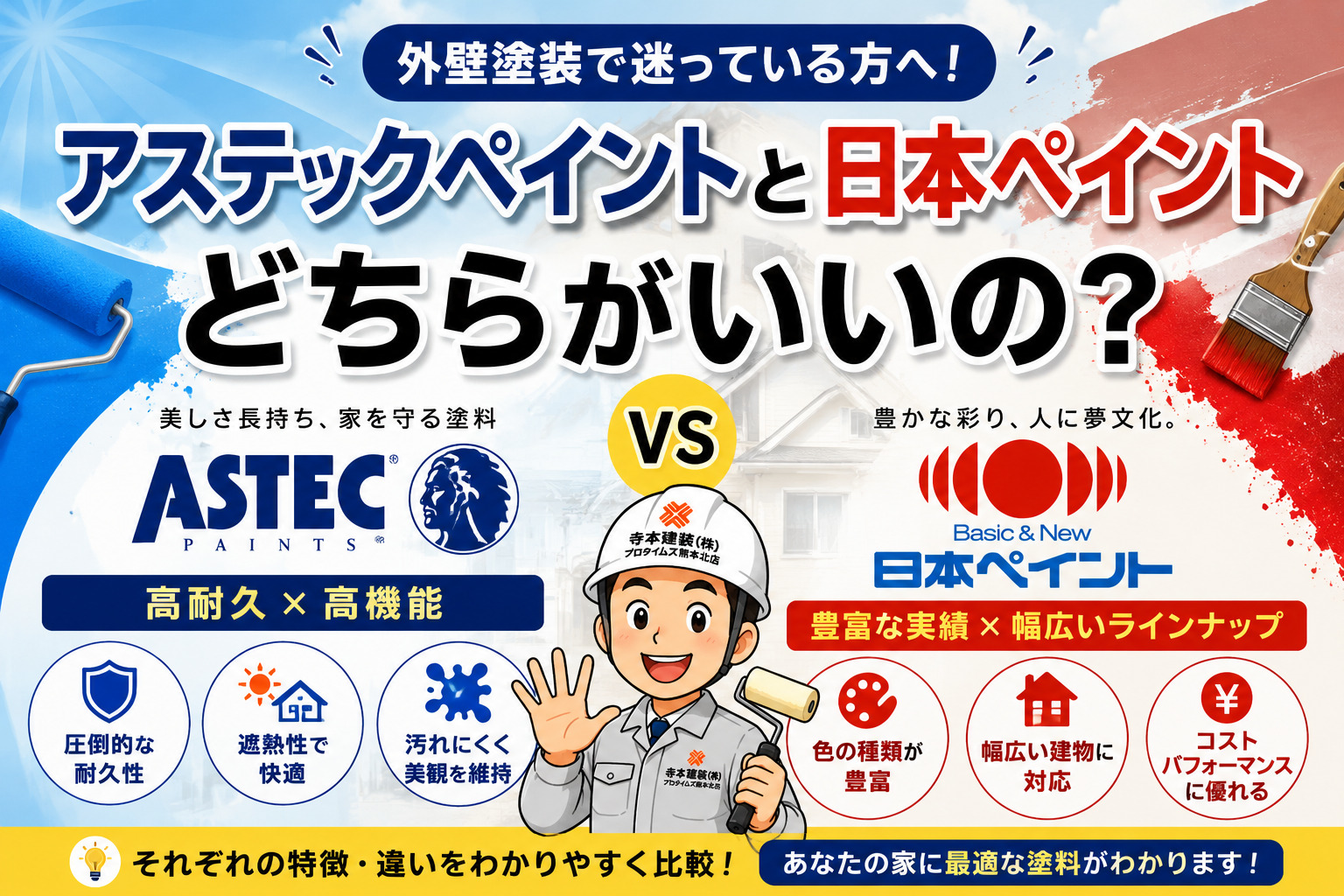 熊本外壁塗装 アステックペイントか日本ペイント