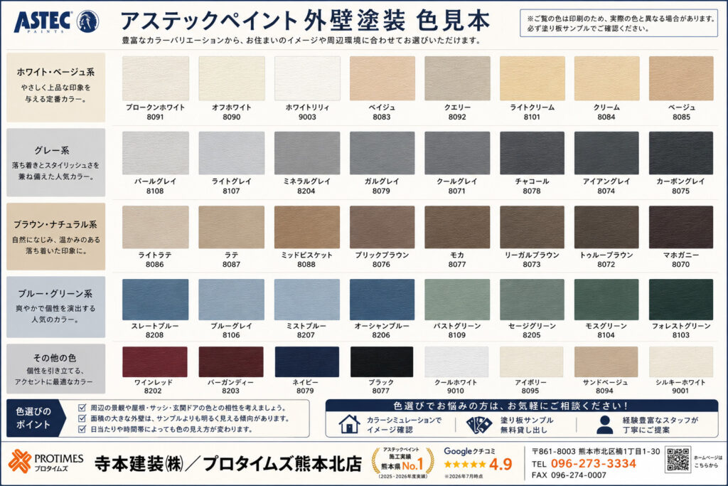 熊本外壁塗装　アステックペイント色見本