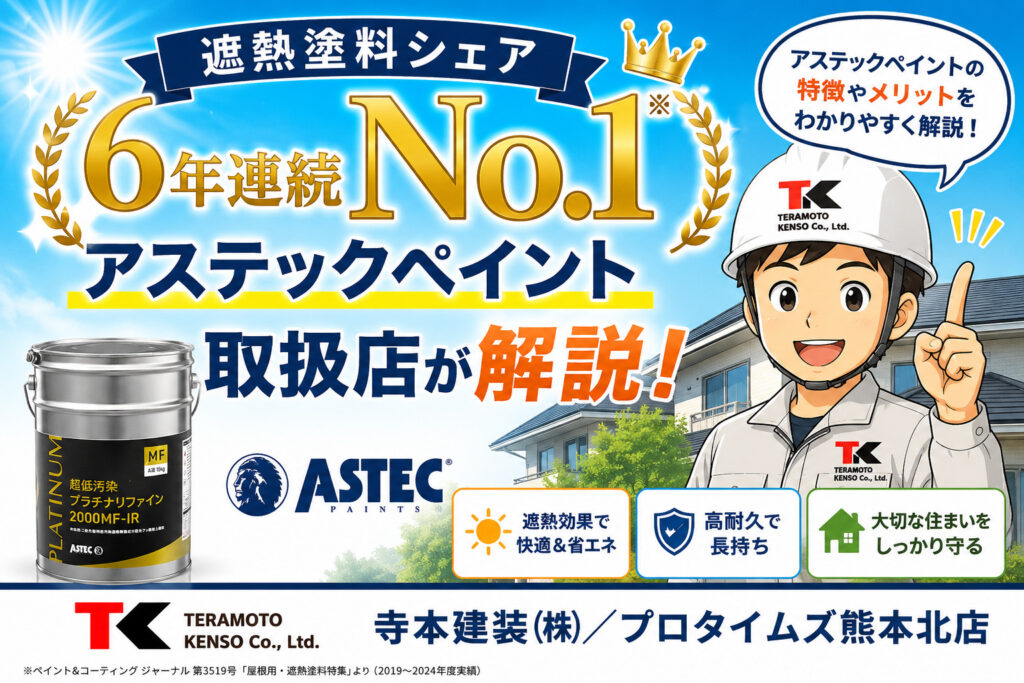 熊本外壁塗装　アステックペイント６年連続NO1