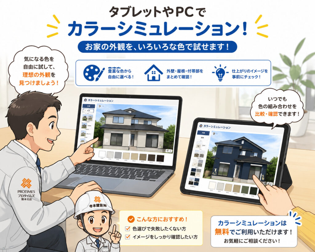 熊本外壁塗装　カラーシミュレーション