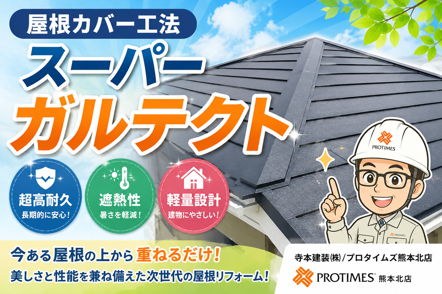 スーパーガルテクト