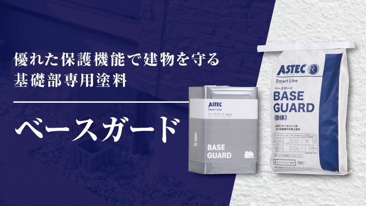 熊本外壁塗装　ベースガード