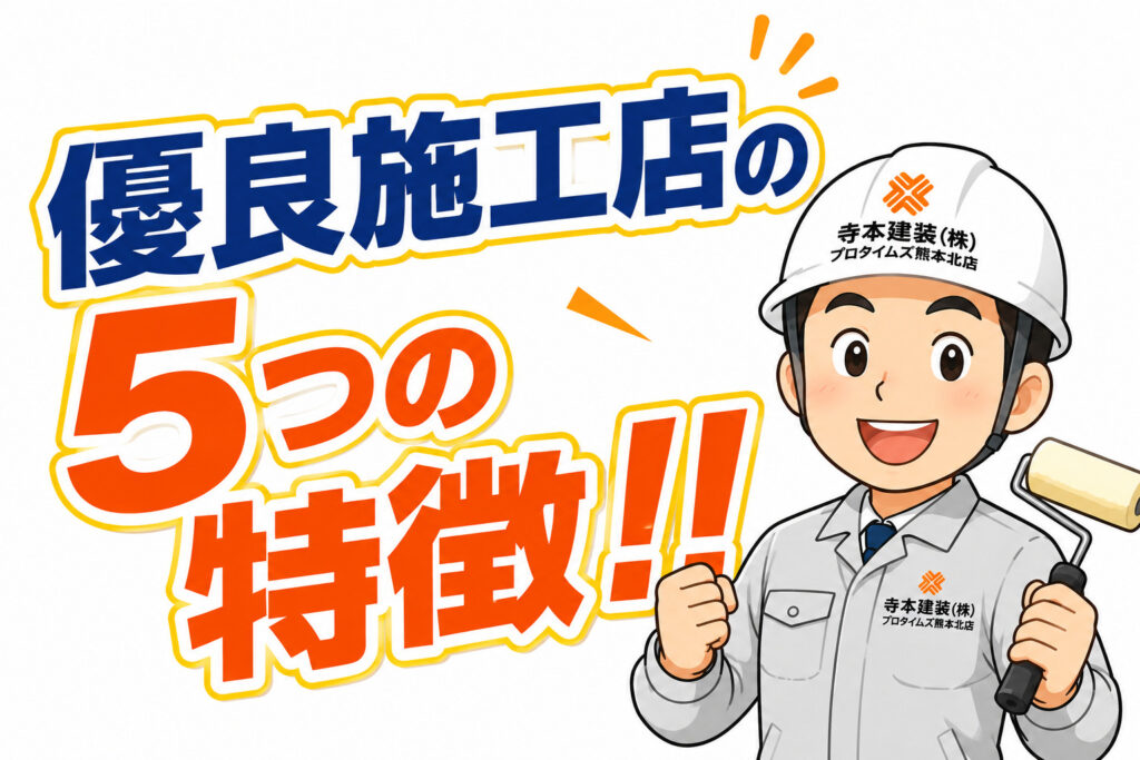 優良施工店の5つの特徴