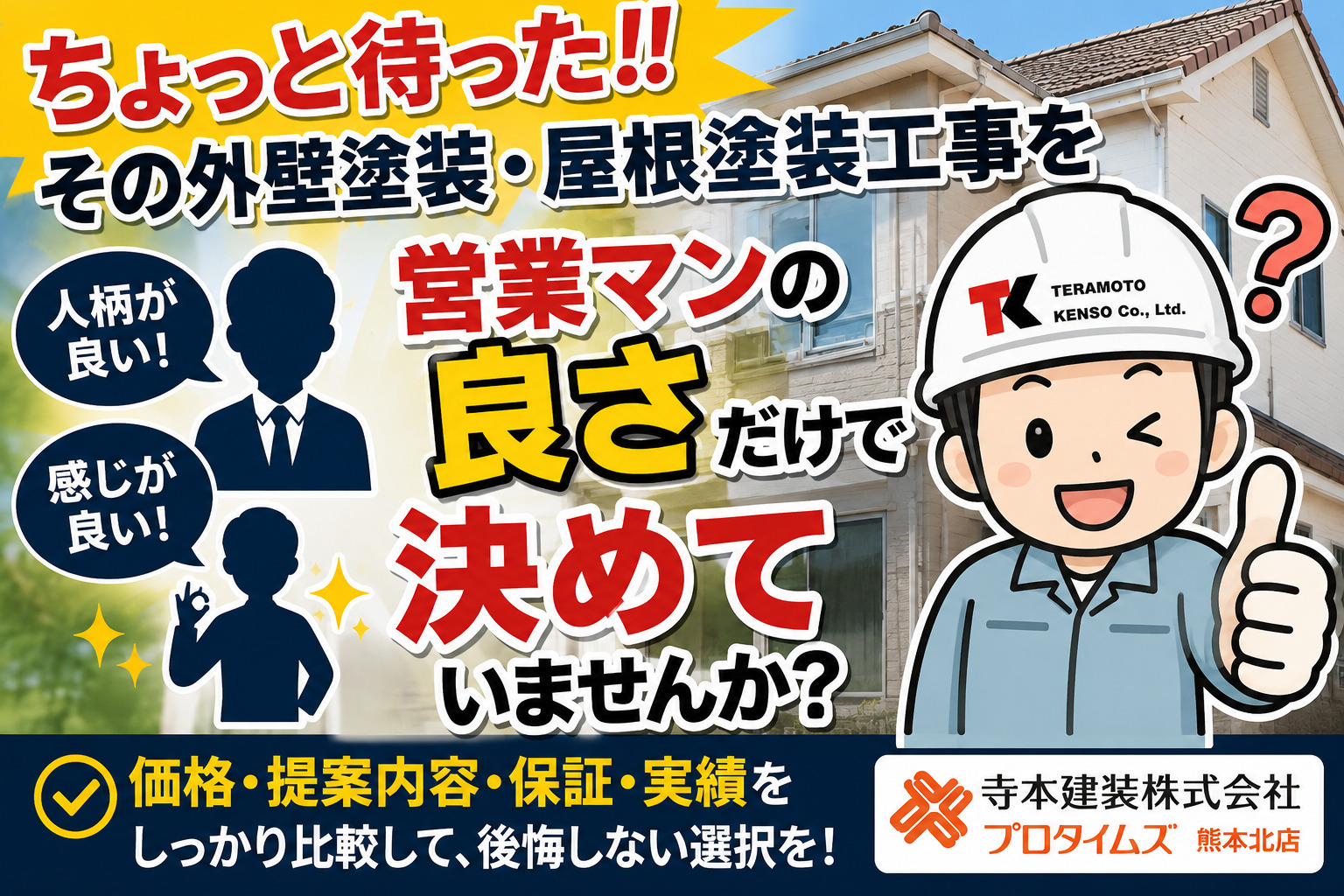 熊本外壁塗装　営業マンで決めてませんか？