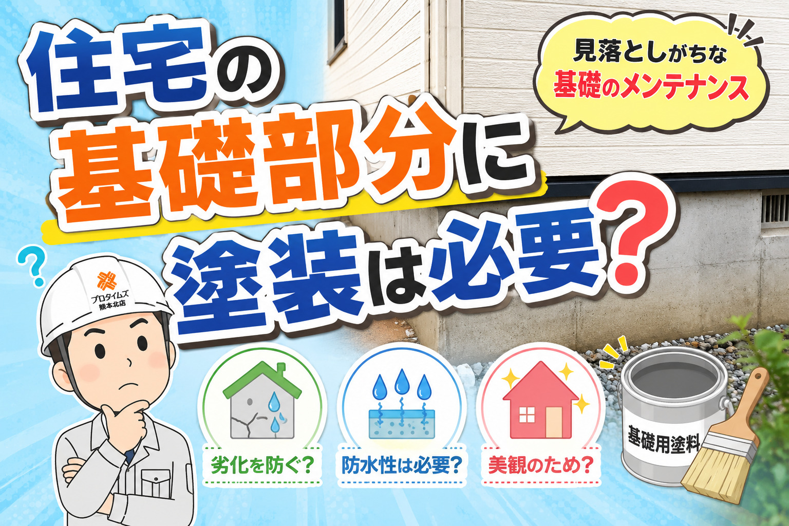 熊本外壁塗装 基礎塗装