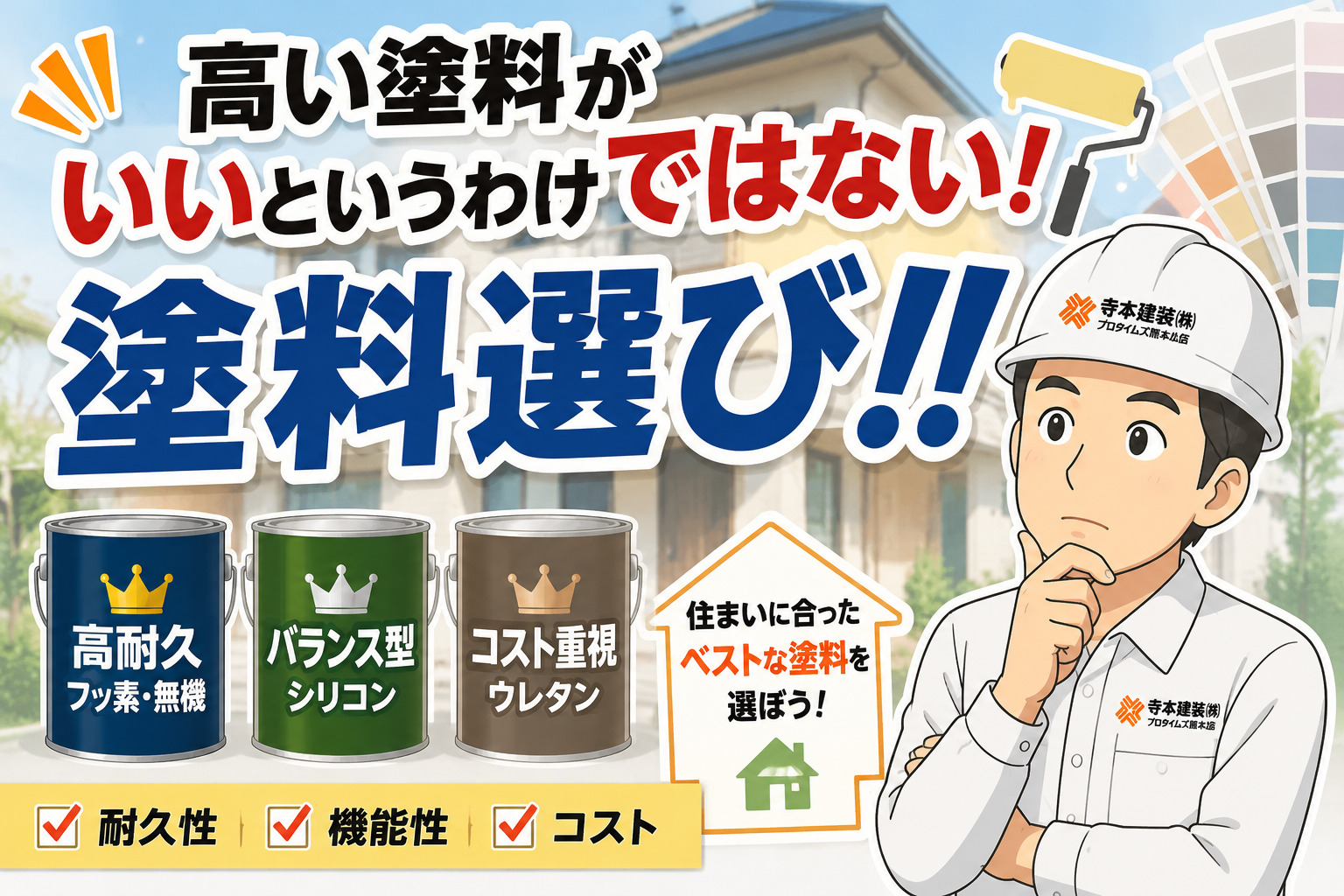 熊本外壁塗装 塗料選び