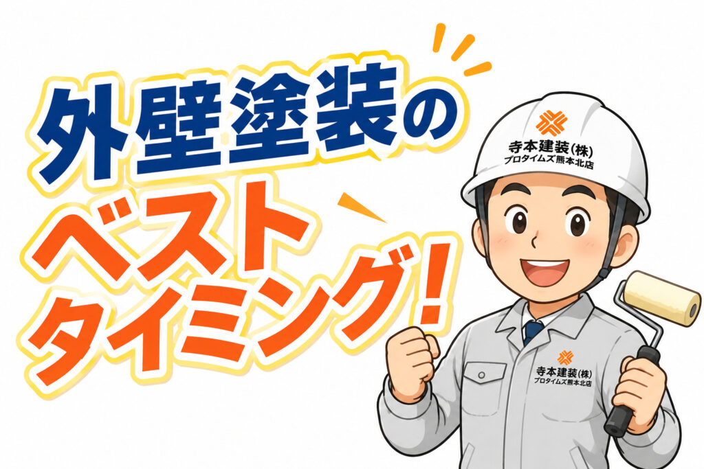 外壁塗装のベストタイミング