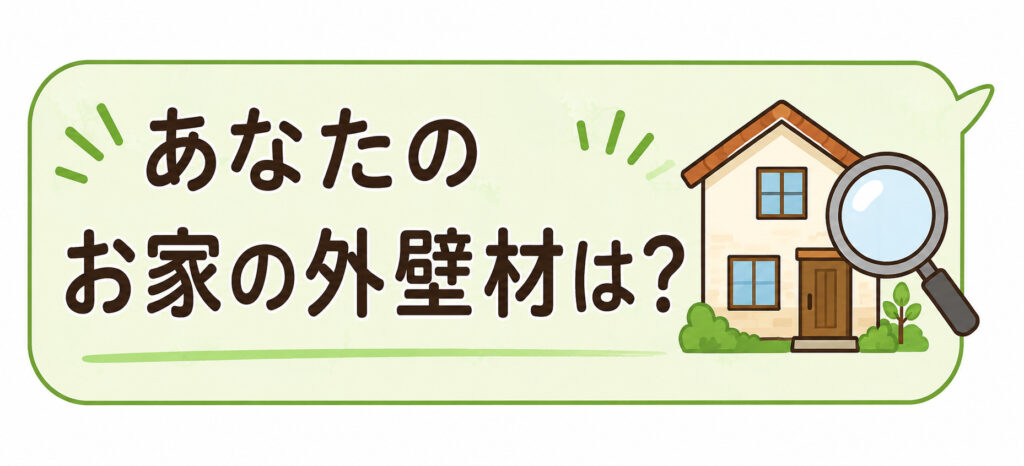 熊本外壁塗装　外壁種類
