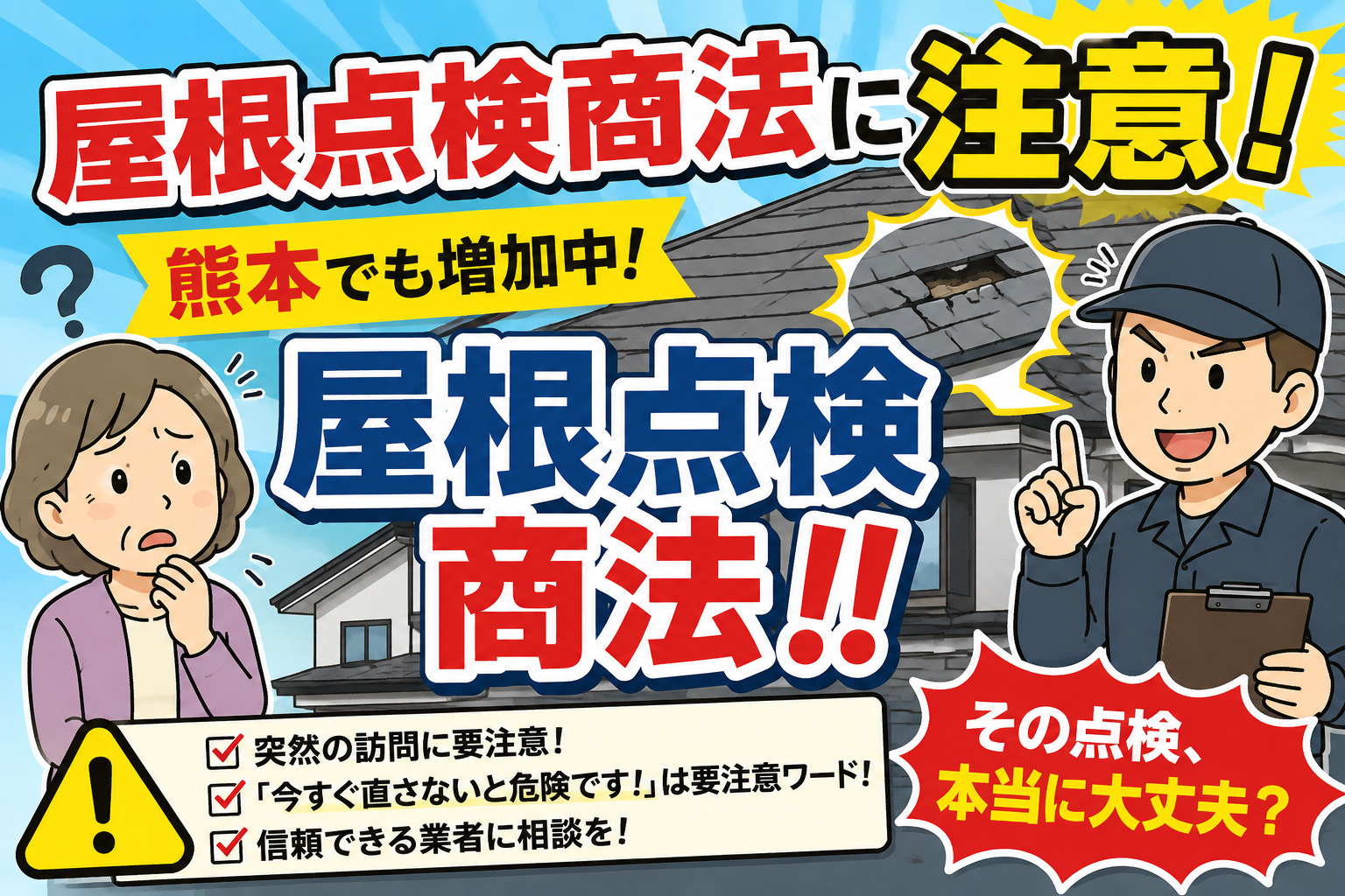 屋根点検商法