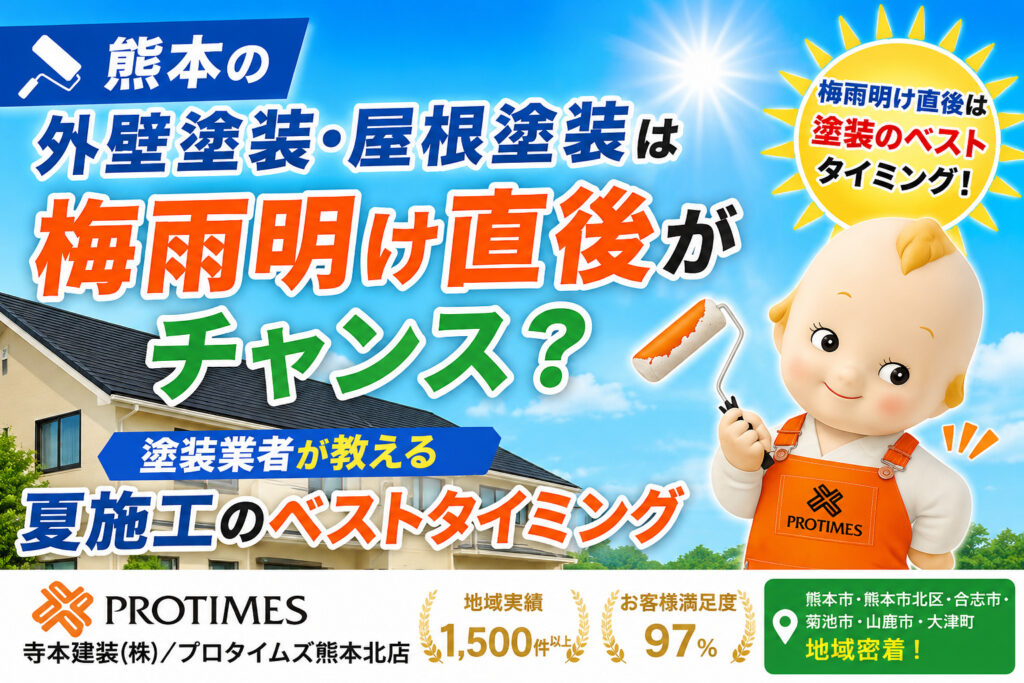 熊本外壁塗装　梅雨明け