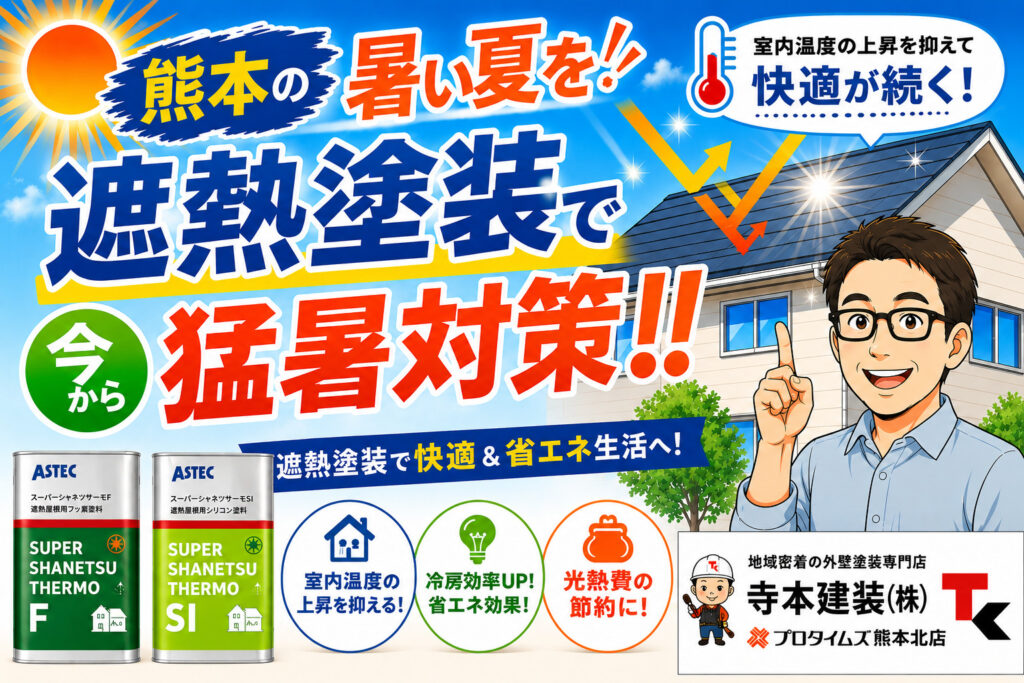 熊本外壁塗装 猛暑対策