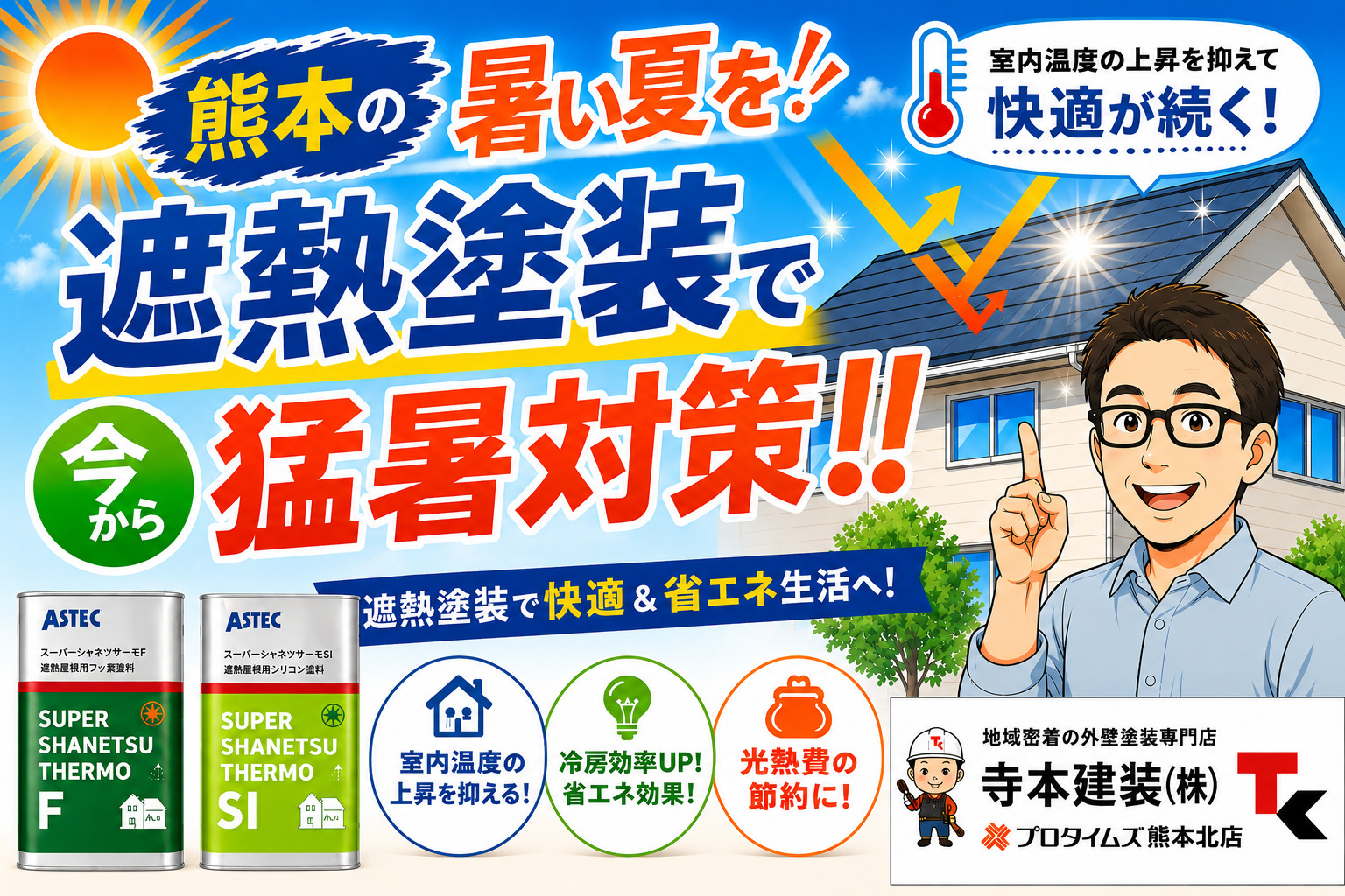 熊本外壁塗装　猛暑対策
