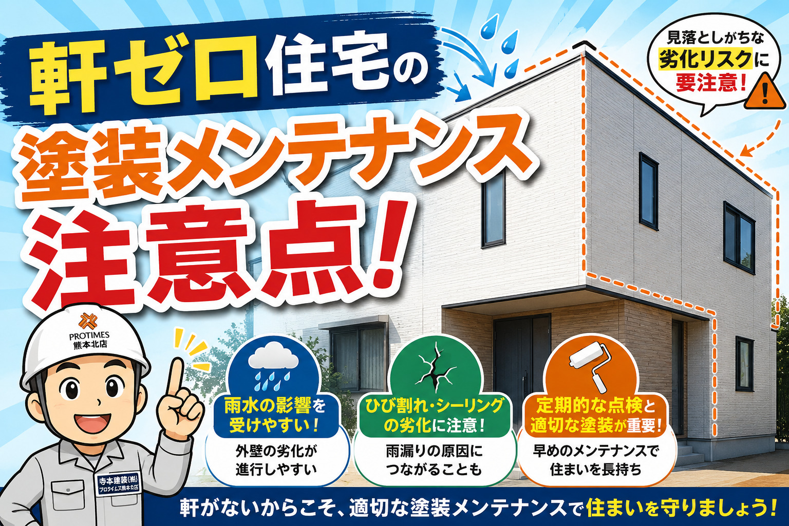 熊本外壁塗装 軒ゼロ住宅塗装