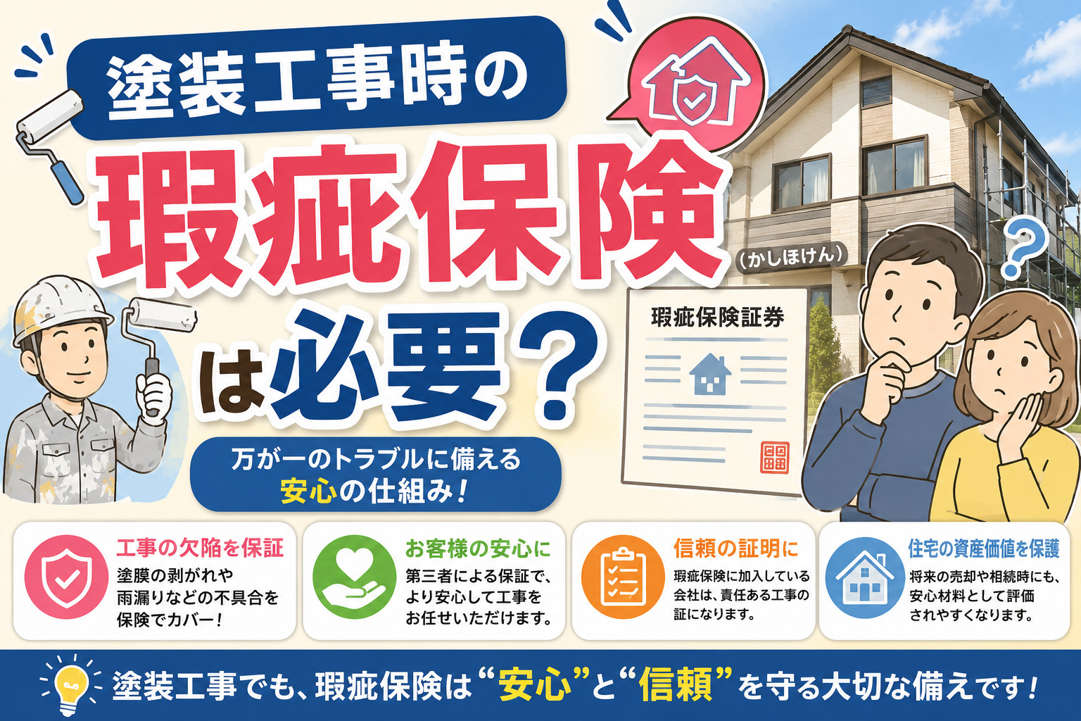 熊本外壁塗装　瑕疵保険は必要？