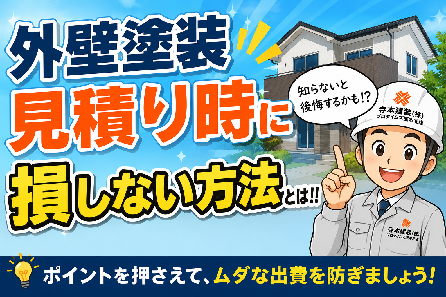 熊本外壁塗装見積り