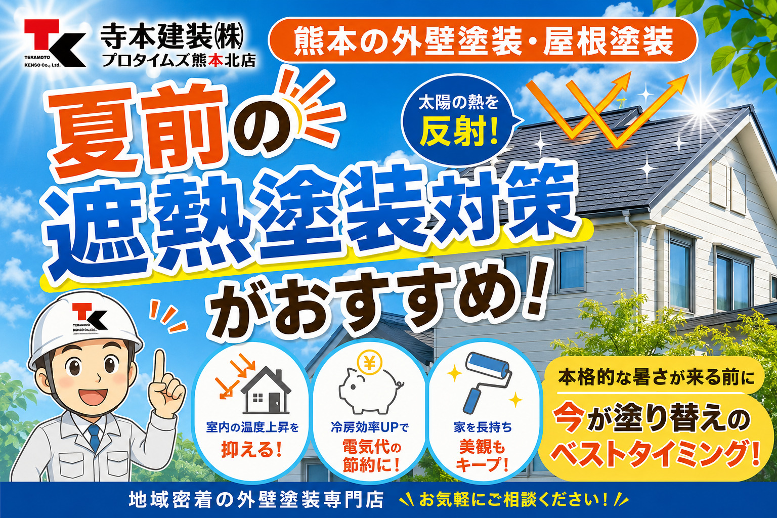 熊本外壁塗装・熊本の外壁塗装・屋根塗装塗装